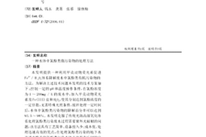 水体中氯酚类微污染物的处理方法