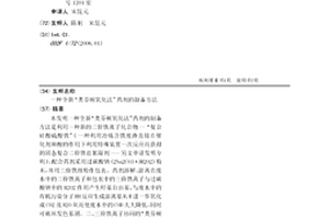全新“类芬顿氧化法”药剂的制备方法
