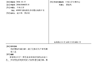 钨矿物原料碱分解-离子交换法生产仲钨酸铵工艺