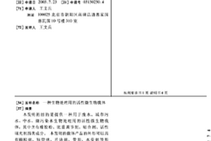 生物处理用的活性微生物载体