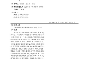 脱除环境污染排放物NO和SO2的方法