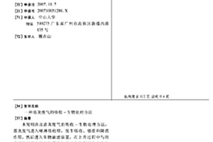 恶臭废气的吸收-生物处理方法