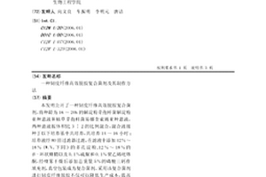 韧皮纤维高效脱胶复合菌剂及其制作方法