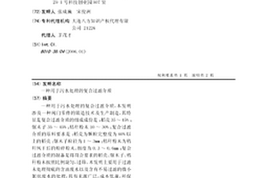 用于污水处理的复合过滤介质