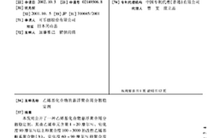 乙烯基化合物的悬浮聚合用分散稳定剂