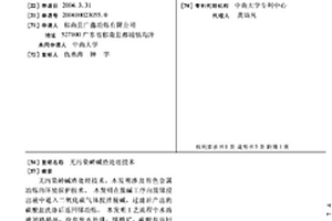 无污染砷碱渣处理技术