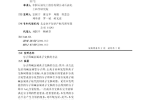 分子筛碱金属离子交换的方法