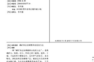 磷矿热法制磷酸和水泥的方法
