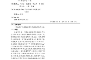 造纸厂化学机械浆压榨滤液的处理方法