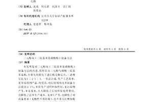 二元酚双(二烷基苯基磷酸酯)制备方法