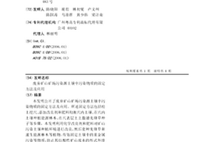 废弃矿山矿场污染源土壤中污染物质的固定方法及应用