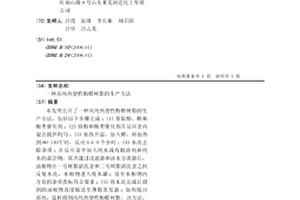 高纯热塑性酚醛树脂的生产方法