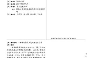 多相催化氧化处理污水方法