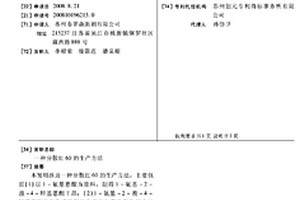 分散红60的生产方法