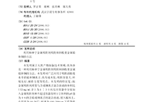 利用柿单宁金属吸附剂吸附和回收重金属铅和铜的方法