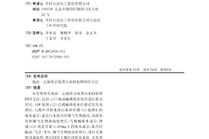 炼油-乙烯联合装置污水的处理回用方法