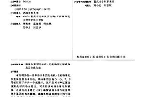 带络合基团的有机-无机物催化剂载体及其合成方法
