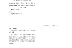有机固废物和糖蜜酒精废液综合利用的方法