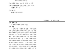 生物质固体燃料及其生产方法