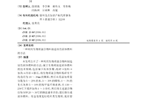 利用生物质混合物料制造绿色固体燃料的方法