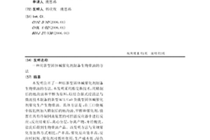 用新型固体碱催化剂制备生物柴油的方法