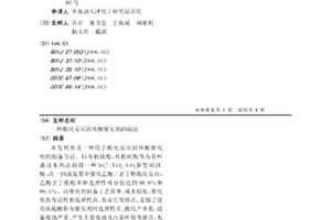 酯化反应固体酸催化剂的制法