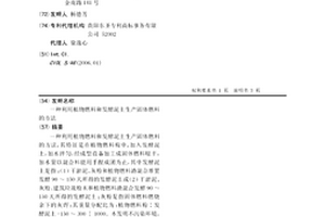 利用植物燃料和发酵泥土生产固体燃料的方法