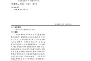 型煤固体燃料化学添加剂