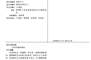 固体微粉燃料