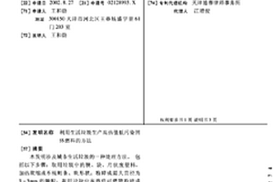 利用生活垃圾生产高热值低污染固体燃料的方法