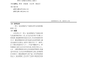 1-氨基蒽醌生产废渣治理与资源回收的新工艺