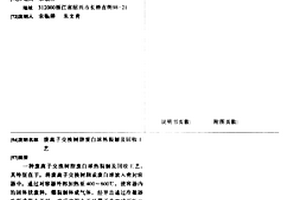 废离子交换树脂废白球热裂解及回收工艺
