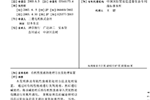 有机性废液的处理方法及处理装置