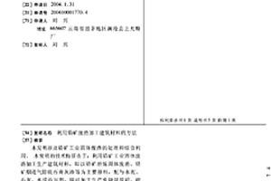 利用铅矿废渣加工建筑材料的方法