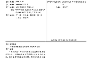印制电路板制造过程中废水处理的方法