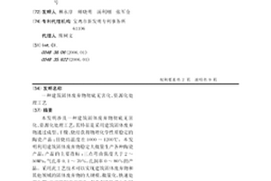 建筑固体废弃物彻底无害化、资源化处理工艺
