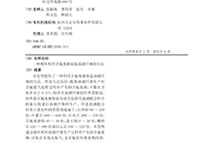 循环利用含氟废渣制造玻璃纤维的方法