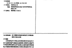 用于捕集和焚烧柴油机废气中颗粒物质的方法及设备