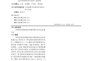 处理有机废水的负载型催化剂及其制备方法