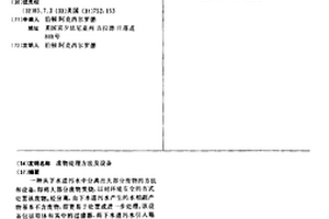 废物处理方法及设备