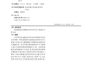 将道路废弃无机稳定材料再生用于混凝土中的方法