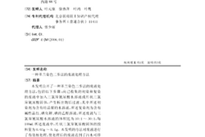 革兰染色二步法的废液处理方法