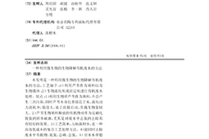 利用微生物的生物降解有机废水的方法