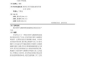 废旧塑料与磷渣细粉制成的复合板及其生产方法
