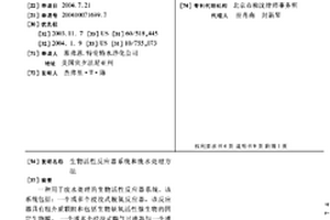 生物活性反应器系统和废水处理方法