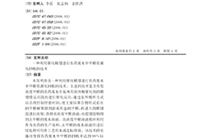 利用催化精馏进行农药废水中甲醛资源化回收的技术