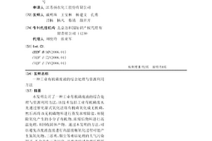 工业有机磷废液的综合处理与资源利用方法