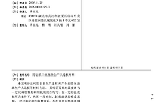 用皂素工业废渣生产人造板材料