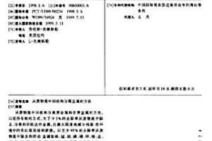 从废物流中回收和分离金属的方法