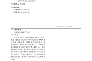 废塑料处理的工艺方法
